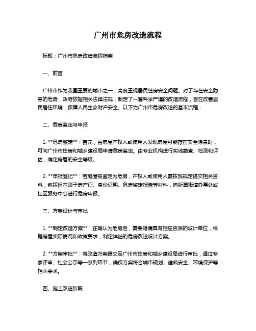 广州市危房改造流程