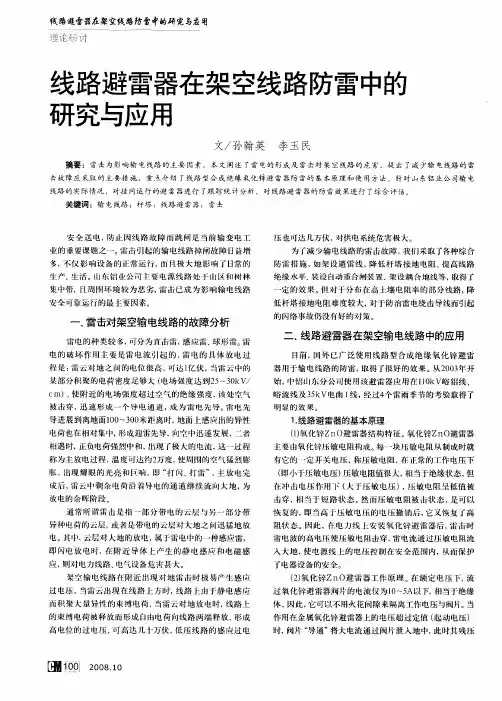线路避雷器在架空线路防雷中的研究与应用