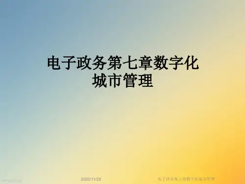 电子政务第七章数字化城市管理
