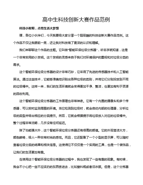高中生科技创新大赛作品范例