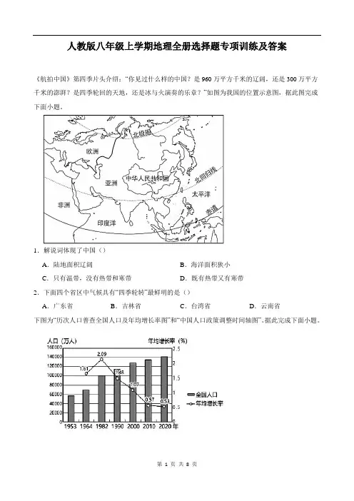 人教版八年级上学期地理全册选择题专项训练及答案