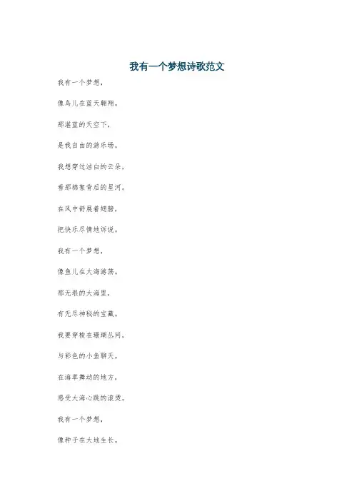 我有一个梦想诗歌范文