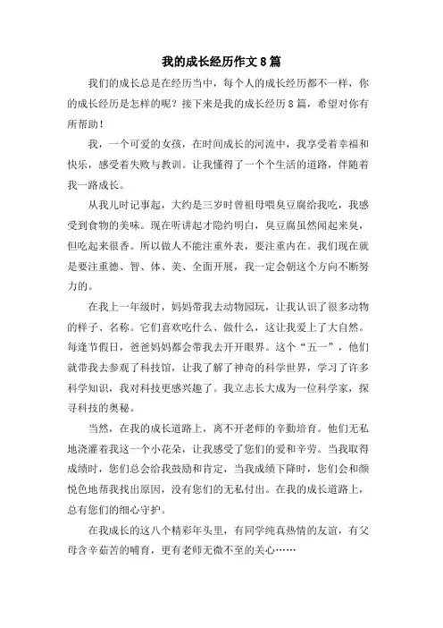 我的成长经历作文8篇