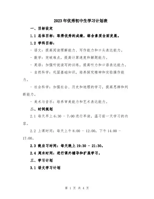 2023年优秀初中生学习计划表