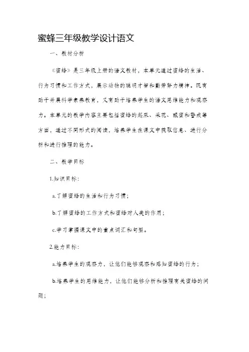 蜜蜂三年级教学设计语文