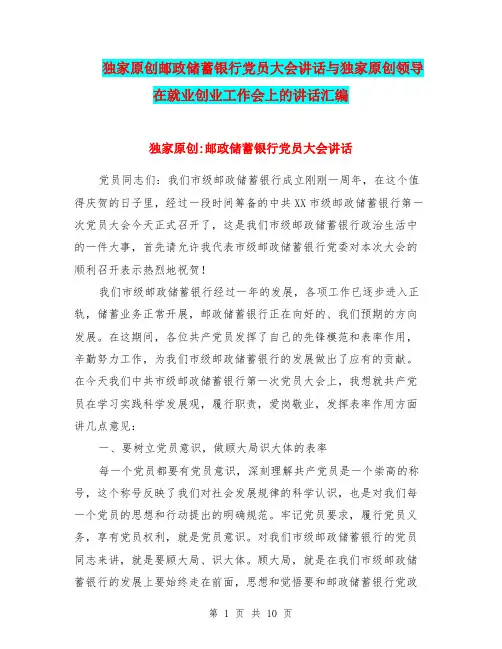 独家原创邮政储蓄银行党员大会讲话与独家原创领导在就业创业工作会上的讲话汇编