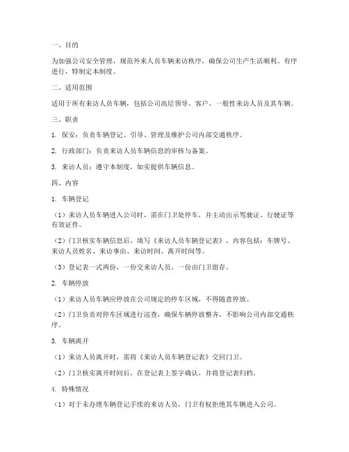 来访人员车辆登记管理制度