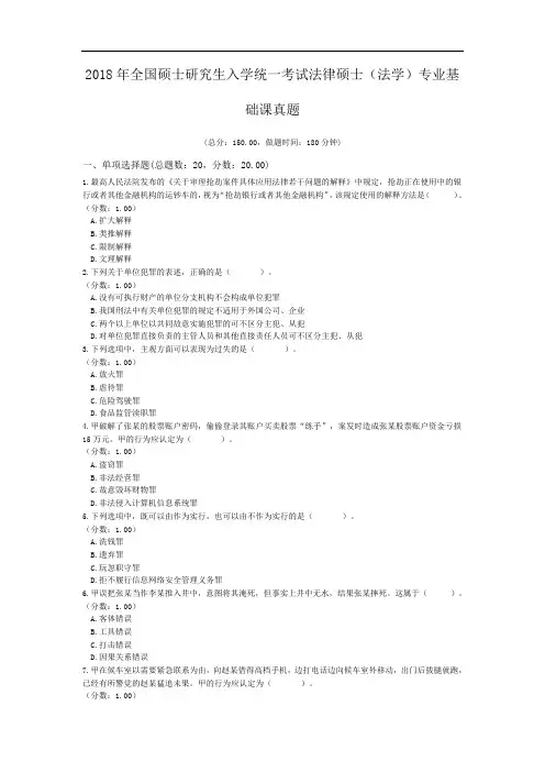 2018年全国硕士研究生入学统一考试法律硕士(法学)专业基础课真题.doc