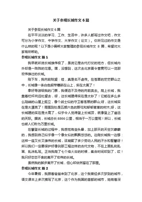 关于参观长城作文6篇