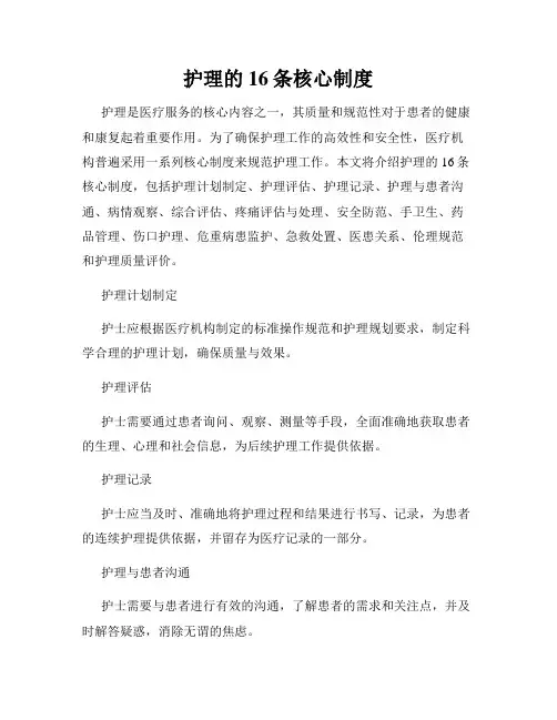 护理的16条核心制度