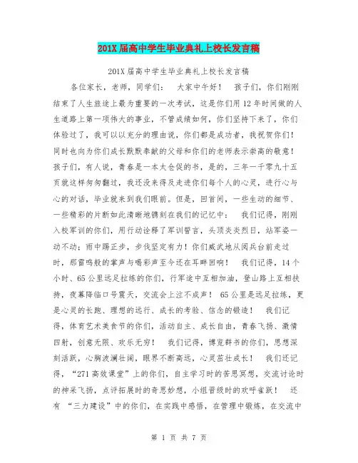 201X届高中学生毕业典礼上校长发言稿