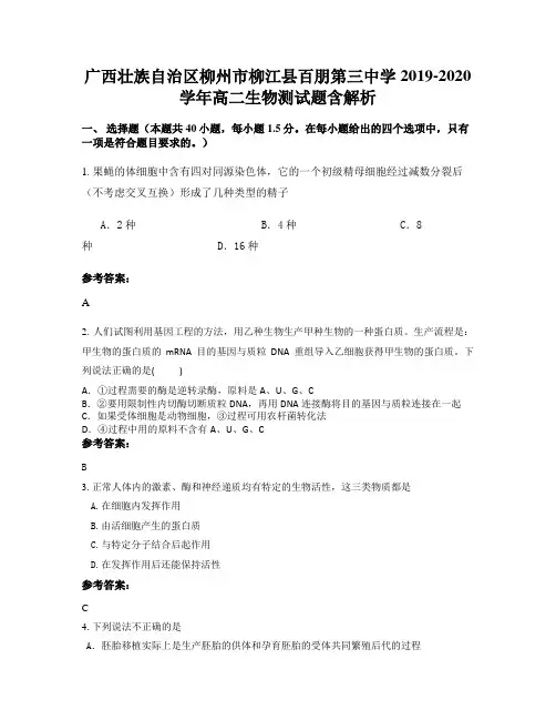 广西壮族自治区柳州市柳江县百朋第三中学2019-2020学年高二生物测试题含解析