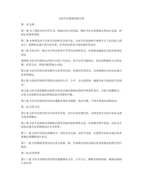 合伙开店规章制度百度