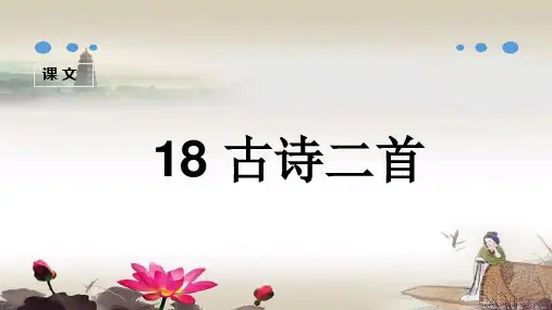 部编版小学语文二年级18古诗二首 夜宿山寺 敕勒歌