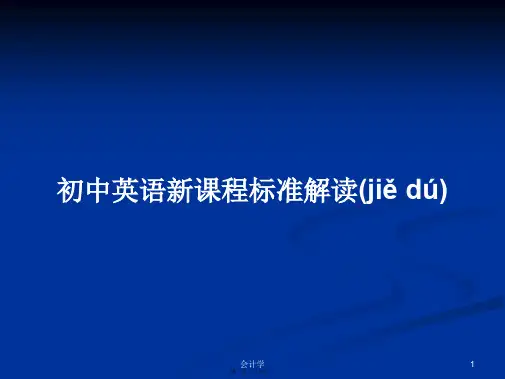 初中英语新课程标准解读学习教案