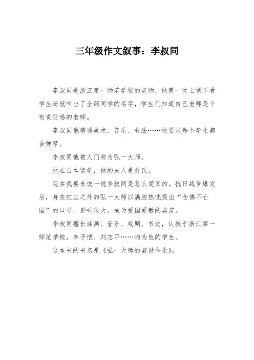 三年级作文叙事：李叔同