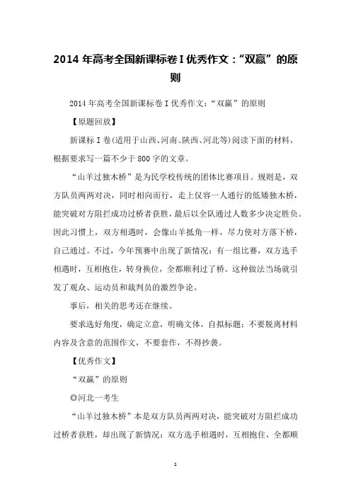 2014年高考全国新课标卷I优秀作文：“双赢”的原则