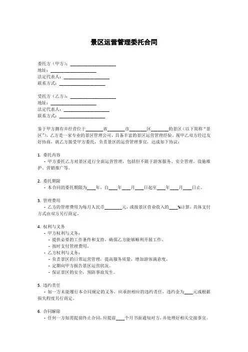 景区运营管理委托合同范本