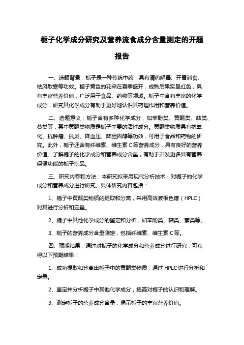 栀子化学成分研究及营养流食成分含量测定的开题报告