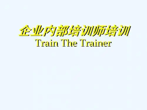 TTT培训师的培训-内部讲师手册