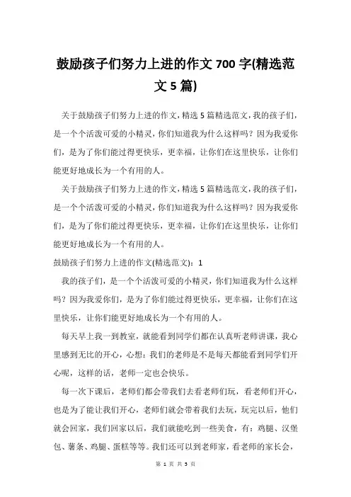 鼓励孩子们努力上进的作文700字(范文5篇)