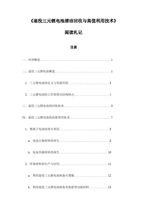 退役三元锂电池清洁回收与高值利用技术_笔记