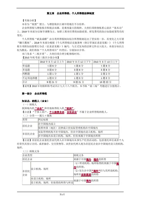 初级经济法基础-第五章 企业所得税、个人所得税法律制度(53页)