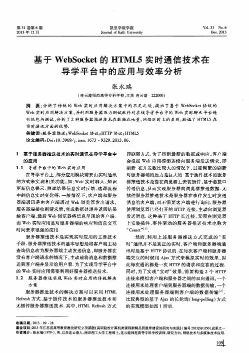 基于WebSocket的HTML5实时通信技术在导学平台中的应用与效率分析