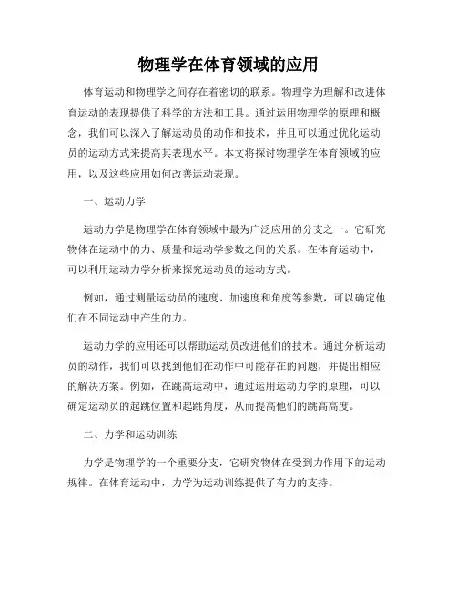 物理学在体育领域的应用