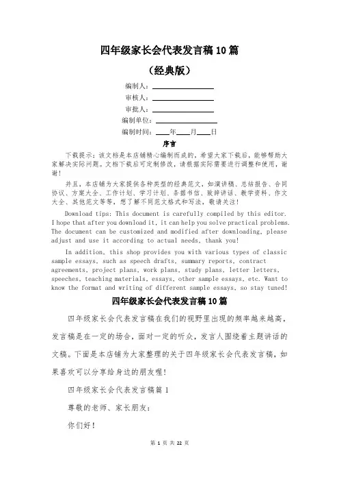 四年级家长会代表发言稿10篇