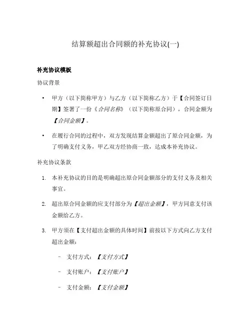 结算额超出合同额的补充协议(一)