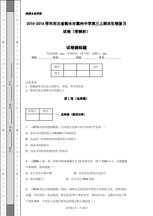 2015-2016学年河北省衡水市冀州中学高三上期末生物复习试卷(带解析)