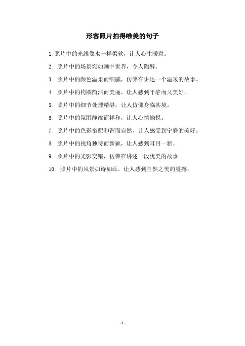 形容照片拍得唯美的句子
