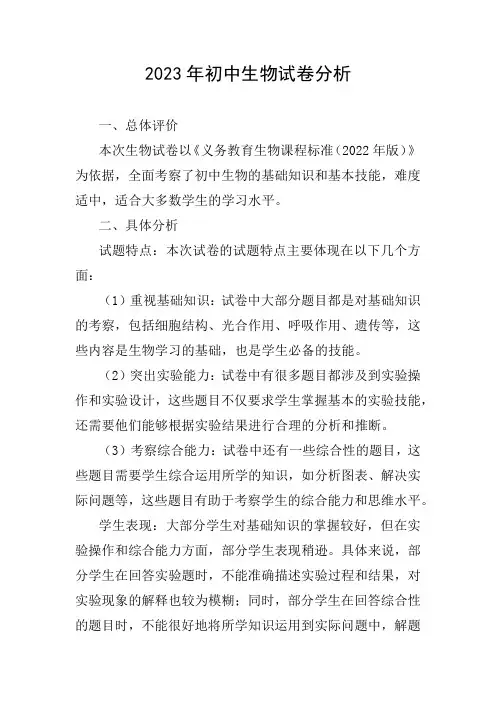 2023年初中生物试卷分析