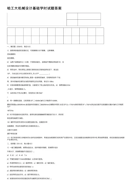 哈工大机械设计基础学时试题答案