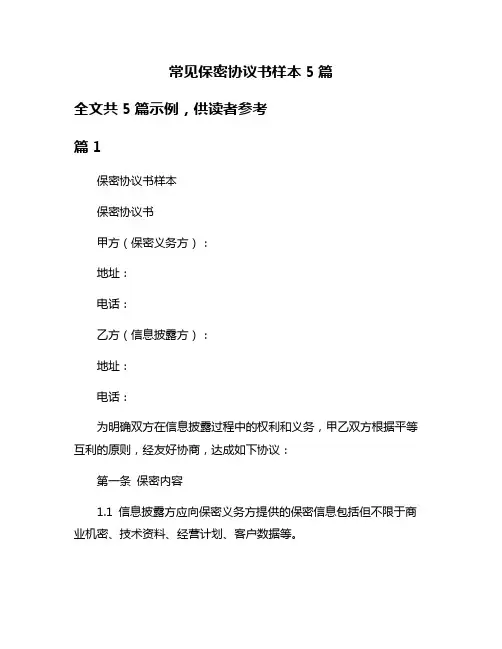常见保密协议书样本5篇