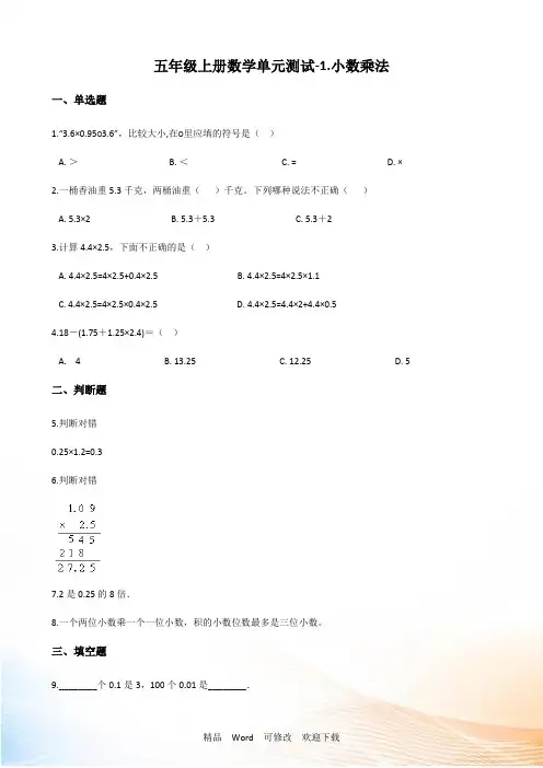 五年级上册数学小数乘法单元测试 (含解析)