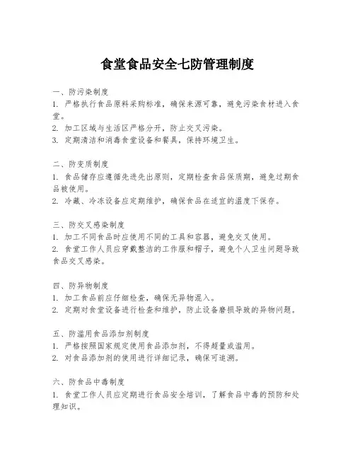 食堂食品安全七防管理制度
