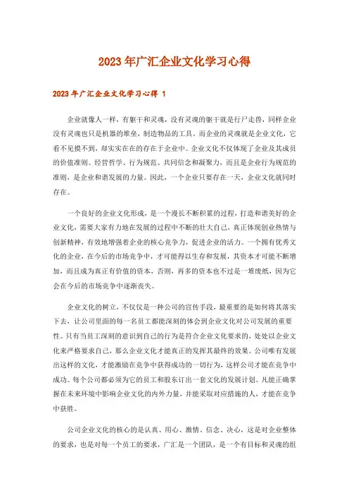 2023年广汇企业文化学习心得 