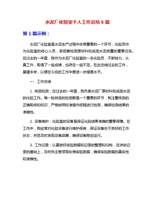 水泥厂化验室个人工作总结6篇