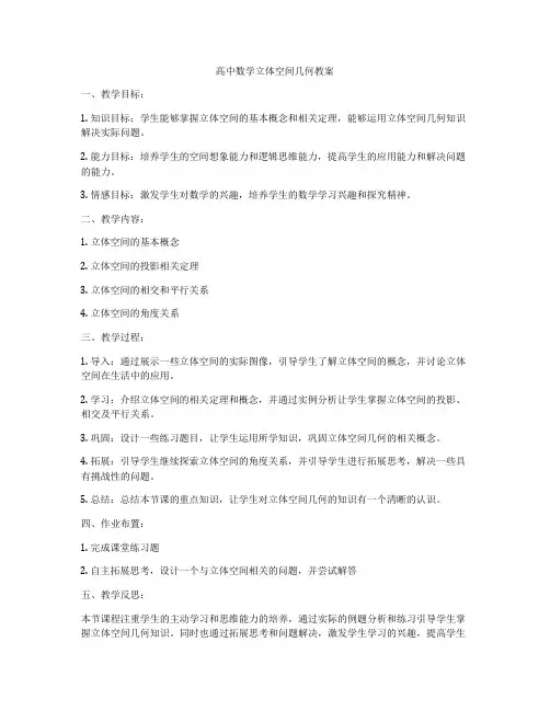 高中数学立体空间几何教案