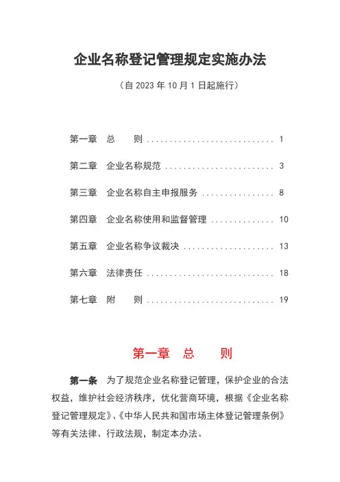 企业名称登记管理规定实施办法(自2023年10月1日起施行)