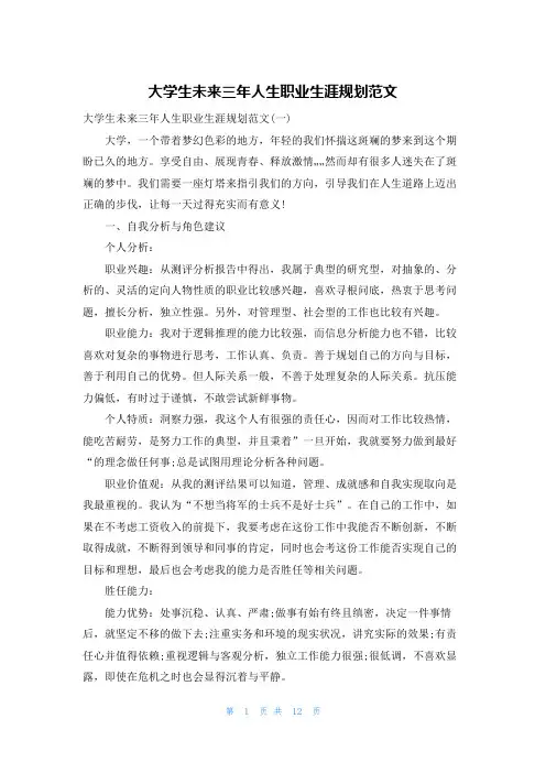 大学生未来三年人生职业生涯规划范文