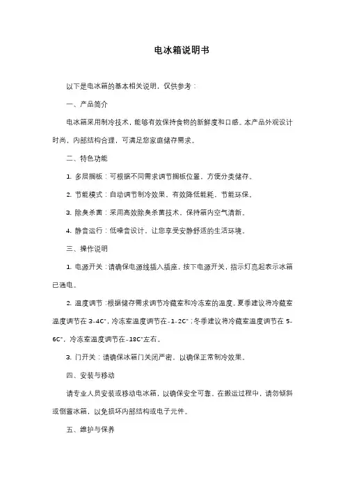 电冰箱说明书(供参考)