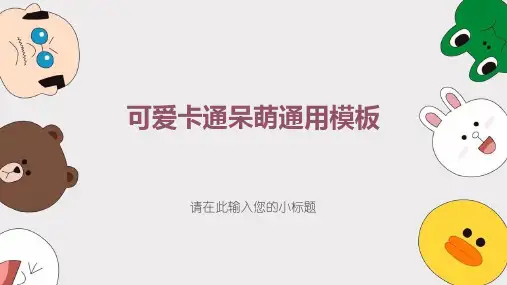 可爱卡通呆萌通用教育课件PPT模板(适用于教师教学培训说课总结汇报)25