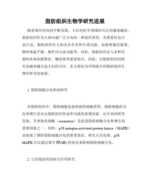脂肪组织生物学研究进展
