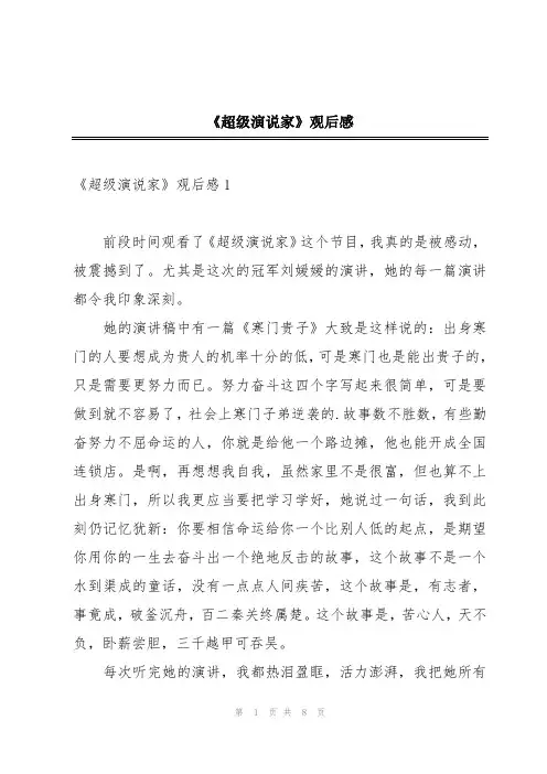 《超级演说家》观后感