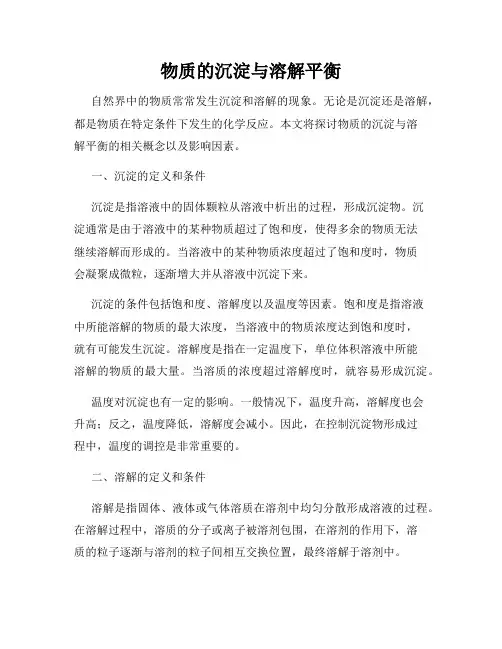 物质的沉淀与溶解平衡