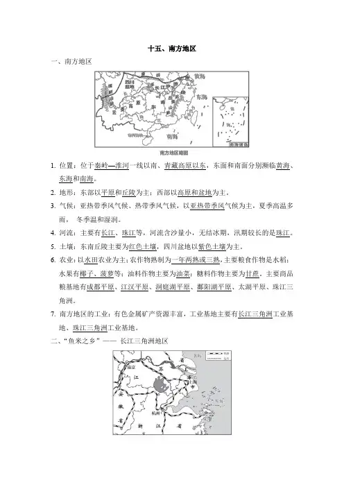 人教版中考地理一轮复习--知识点归纳十五、南方地区