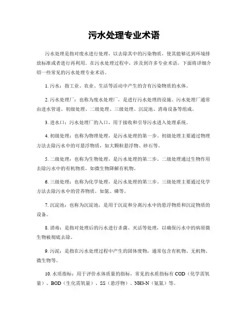 污水处理专业术语